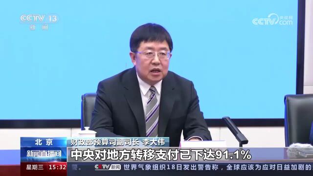 今年中央财政对地方转移支付超10万亿元 兜牢兜实基层“三保”底线