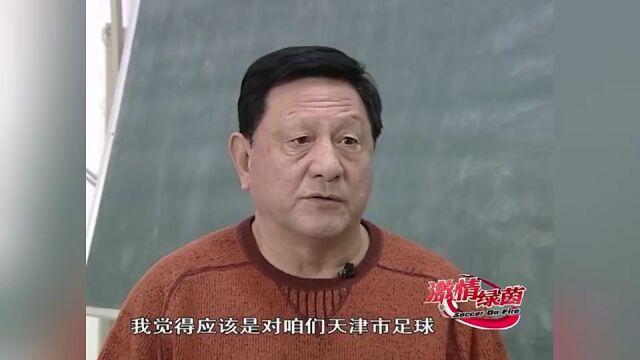 1998年天津立飞和万科两队合并!组建天津泰达足球俱乐部!