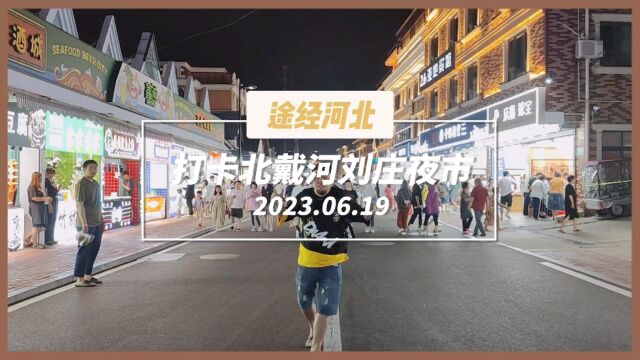 途经河北打卡北戴河刘庄夜市!