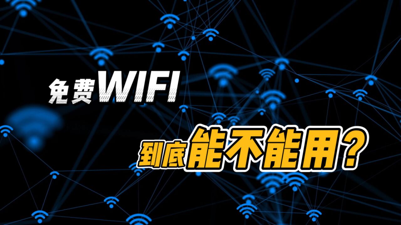 免费WIFI别乱蹭!信息泄露问题频发,手机这个模式超安心