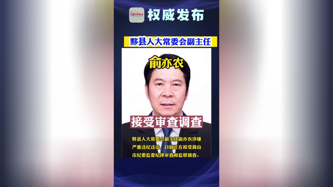 黟县人大常委会副主任俞亦农被查.