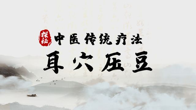 探秘传统疗法:耳穴压豆