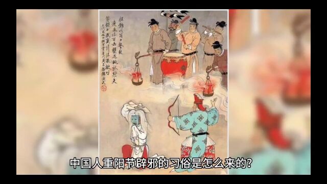 中国人重阳节辟邪的习俗是怎么来的?