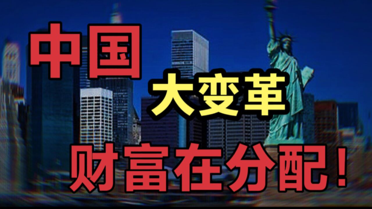 中国迎来大变革,未来5年普通人的机会,财富在分配准备好了吗?