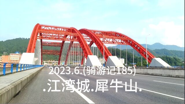 2023.6.(骑游记185).江湾城.犀牛山.