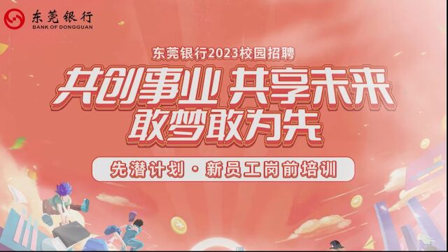 东莞银行2023年校招新员工岗前培训回顾视频