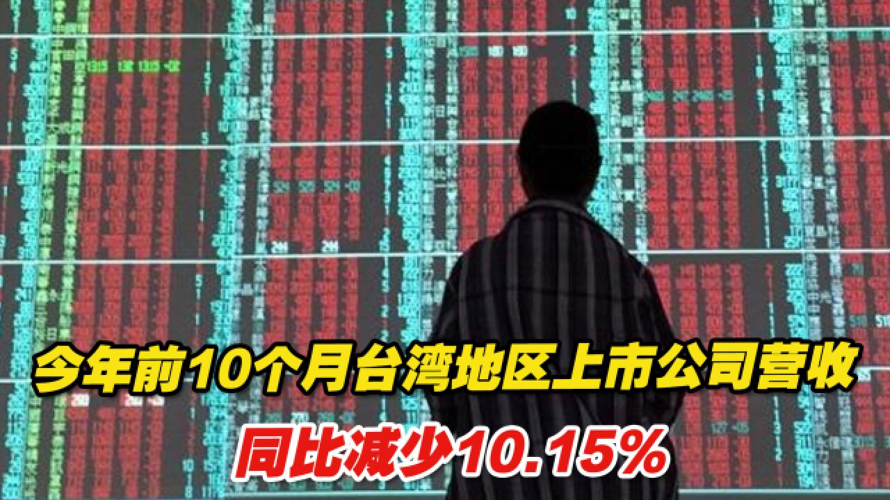 今年前10个月,台湾地区上市公司营收同比减少10.15%