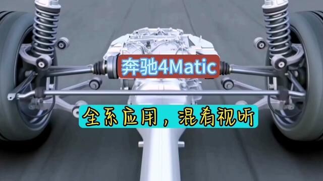 奔驰4Matic,全系应用有什么区别……