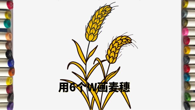 用6个W画麦穗简笔画
