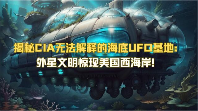 揭秘CIA无法解释的海底UFO基地:外星文明惊现美国西海岸