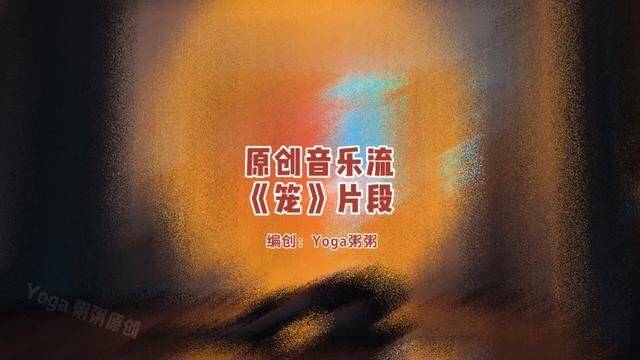 Yoga 粥粥原创序列《笼》|为何绚烂叫人扑空,为何爱我者予我牢笼#感受身体与心灵的对话 #消失的她 #Yoga粥粥原创序列