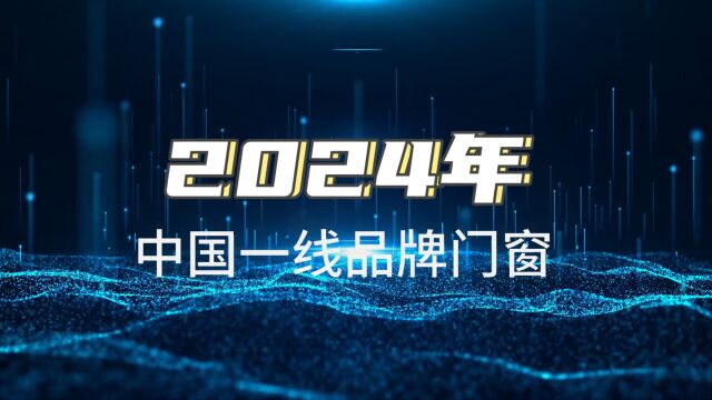 2024年中国一线品牌门窗