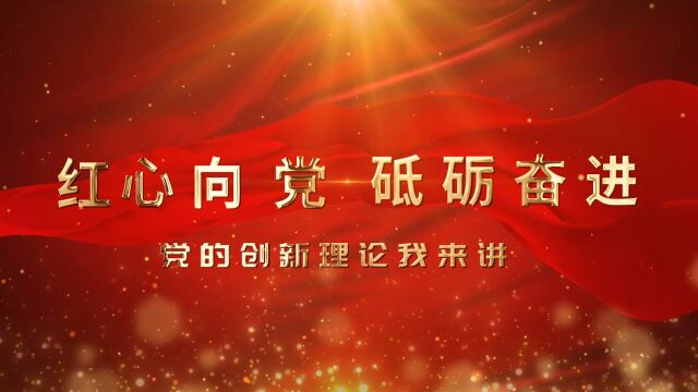 红心向党 砥砺奋进——党的创新理论我来讲(西畴公路分局)