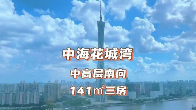 广州豪宅千千万 今天看中海花城湾