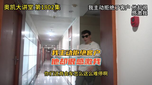 1802 我主动拒绝了客户 他却很感激我