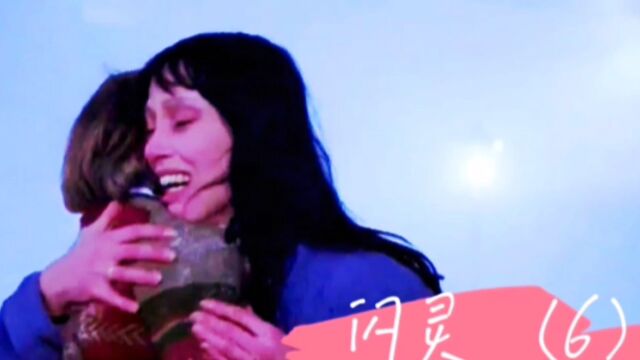 悬疑片《闪灵(6)》