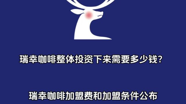 瑞幸咖啡加盟整体投资下来需要多少钱?瑞幸咖啡加盟费和加盟条件明细公布!