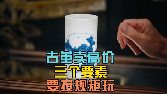 怎样把古董卖出高价?3个要素缺一不可