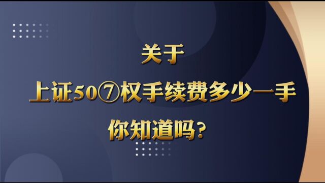 关于上证50ETF期权的手续费一手是多少米你知道吗?