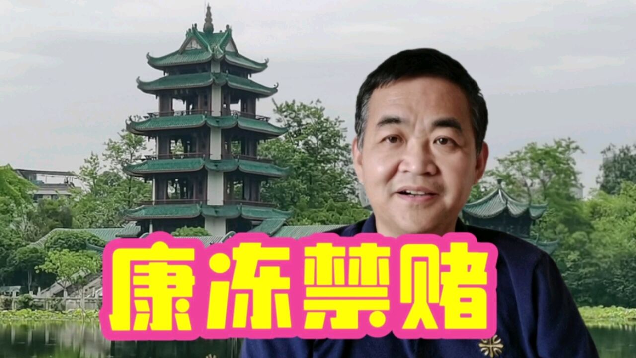 成都民国老故事:新繁县长康冻禁赌,22集团军参谋长公馆被查