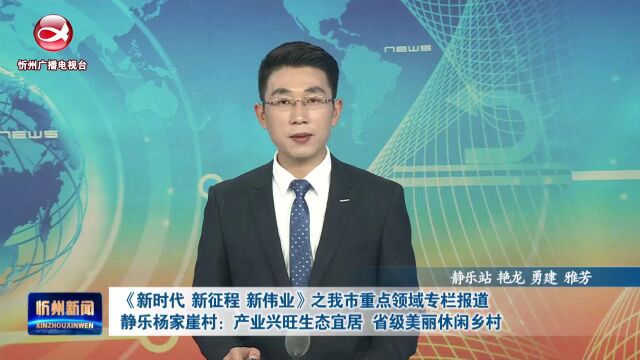 《新时代 新征程 新伟业》之我市重点领域专栏报道:静乐杨家崖村:产业兴旺生态宜居 省级美丽休闲乡村