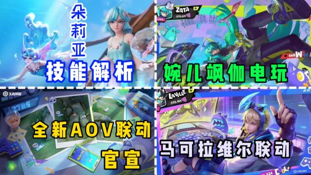 两款全新AOV联动新皮肤官宣,美人鱼技能全面解析