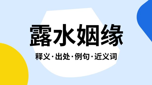 “露水姻缘”是什么意思?