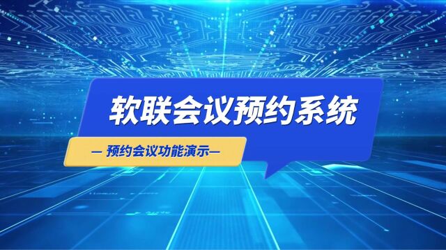 软联(RUANLIAN)会议预约系统PC端会议预约演示