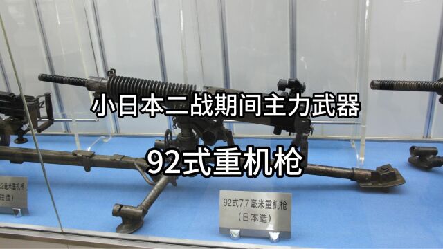 小日本二战期间使用的主力武器92式重机枪到底有多强大