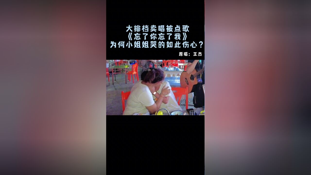 《忘了你忘了我》【大胜歌歌】