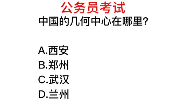 公务员考试,中国的几何中心在哪里?很多干部猜不准