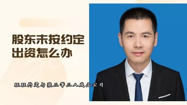 股东未按约定出资怎么办