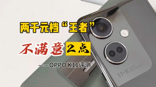 两千元档“王中王”,但有2点不满意!OPPO K11评测