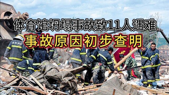 体育馆坍塌事故致11人遇难