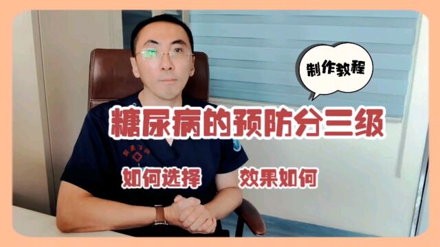 糖尿病的预防包括哪3个等级,生活方式调整有多重要?医生讲清楚