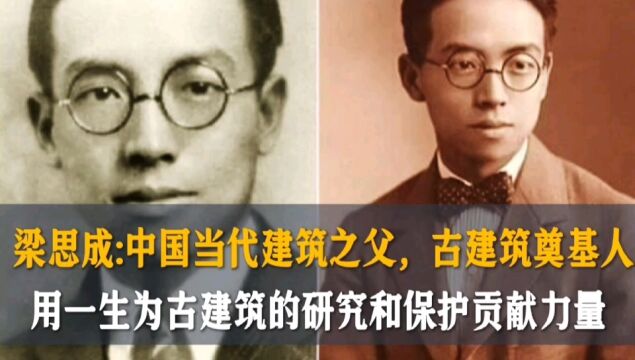 梁思成:中国当代建筑之父,中国古建筑奠基人,他用一生为中国古建筑的研究和保护贡献力量