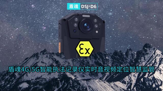 盾魂4G/5G智能执法记录仪实时音视频定位智慧监管