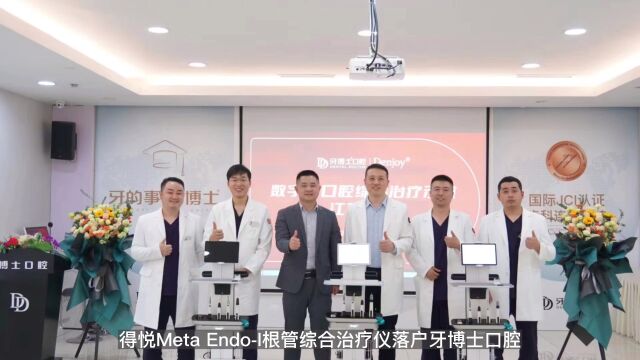 长沙得悦科技Meta EndoI根管综合治疗仪落户各地市场喜报不断