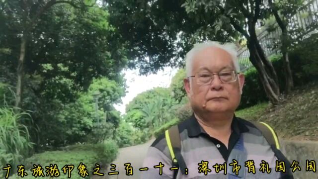 广东旅游印象之三百一十一:深圳市背礼园公园