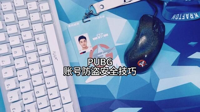 PUBG账号安全技巧 三个防盗小技巧,让黑号越少,提高外挂成本,减少开挂人群.