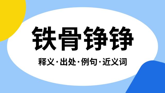 “铁骨铮铮”是什么意思?