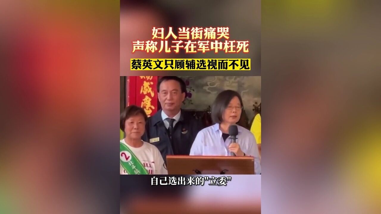 妇人当街痛哭,声称儿子在军中枉死 蔡英文只顾辅选视而不见