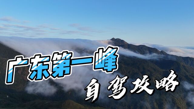 能看云海能看雪,广东第一峰自驾攻略