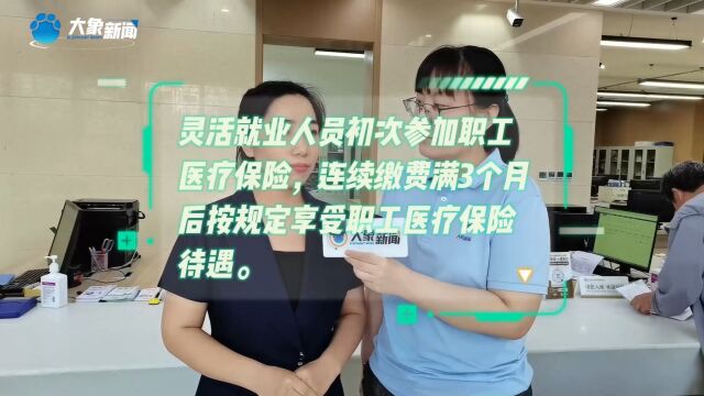 灵活就业人员怎么交医保?|大象帮&大象求职