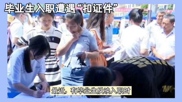 入职要交毕业证原件?人力资源社会保障部回应:请果断说“不”!