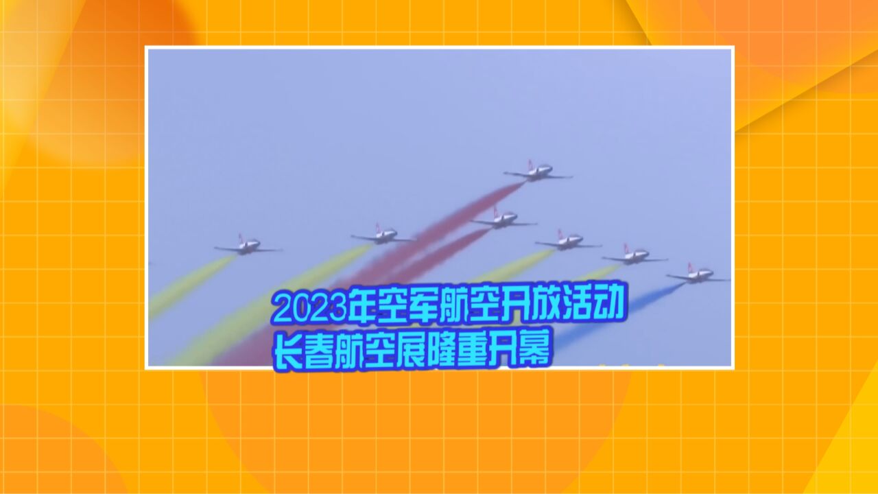 2023年空军航空开放活动ⷮŠ长春航空展隆重开幕