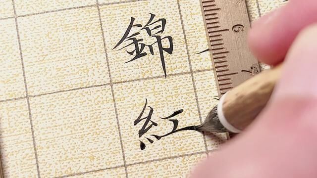 小楷日课:清溪浣恨难成锦,红雨鏖香并作尘