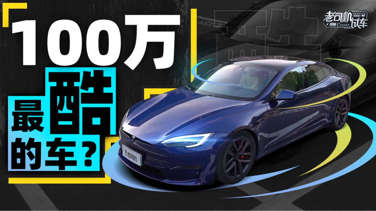 100万级最酷的车?新换代Model S变了哪些