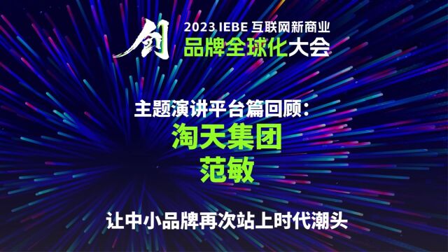 淘天集团 范敏 2023 IEBE 品牌全球化 大会主题演讲回顾