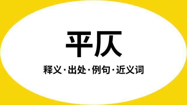 “平仄”是什么意思?